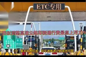 广西拟调整高速公路车辆通行费，最高上浮10％