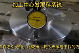 加工中心发那科系统，圆形工件分中演示！兄弟，你问得我发视频了视频封面