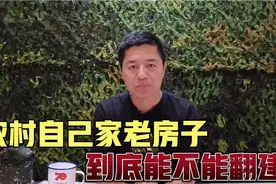 农村宅基地上自己家的老房子，到底能不能翻建？国土老兵这样说视频封面