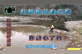 惊艳！昆明周边野温泉；普渡边挖个坑，就能遭遇温泉。视频封面