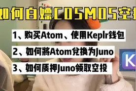 【加密迪】如何刷Cosmos（Atom）交互空投之Juno（124期）视频封面