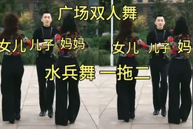 广场交谊舞 《水兵舞 一拖二》👉女儿儿子👉妈妈视频封面