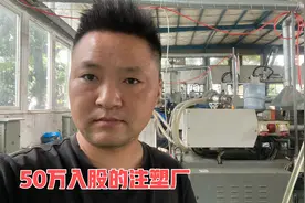 50万入股的注塑厂如今生意不好了，朋友都说踩坑了，军娃后悔了？视频封面