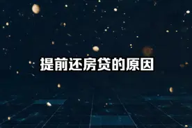 提前还房贷的原因。视频封面