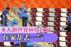 日本人跑世界杯捡垃圾在家乱丢一气视频封面