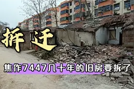 焦作7447家属院几十年的旧房要拆迁！很难再看到这样的旧房视频封面