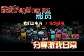 第一次当主播 之Among us视频封面