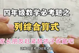 四年级数学必考题之：列综合算式，家长朋友赶紧替孩子收藏吧视频封面
