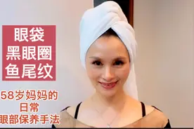 58岁妈妈眼部皮肤保养手法。眼部皮肤按摩的四个方法，省钱，省事视频封面