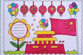 简单漂亮的一等奖喜迎党的二十大手抄报教程来啦视频封面