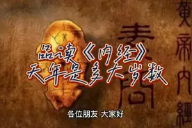 品读《内经》:天年是多大岁数？答案让人震惊视频封面