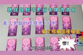 自制叶罗丽卡牌消消乐，赢了奖励灵犀包11弹，输了吃疯狂怪味豆视频封面