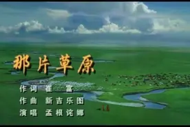 孟根诧娜-【那片草原】悠扬深情，涤荡心灵！视频封面