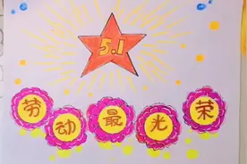 劳动最光荣儿童画视频封面
