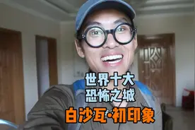 中国人在这里住宿只能住星级酒店？世界十大恐怖之城•白沙瓦