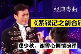 经典粤曲《紫钗记之剑合钗圆》，由郑少秋、谢雪心倾情演绎视频封面