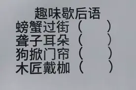 趣味歇后语：螃蟹过街，聋子耳朵，狗掀门帘，木匠戴枷？视频封面