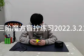 三盲练习2022.3.21 【三阶盲拧】视频封面