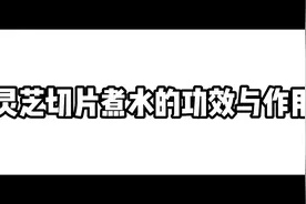 灵芝切片煮水的功效与作用！祝大家七夕幸福快乐！视频封面