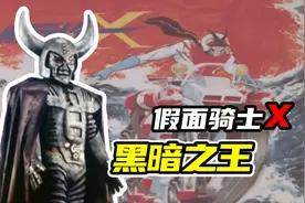 【假面骑士X】最终BOSS黑暗之王现身，威力无穷的机械巨人视频封面