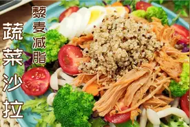 瘦80斤5年不反弹，常吃减脂蔬菜沙拉加藜麦，11种食材饱腹减脂餐视频封面