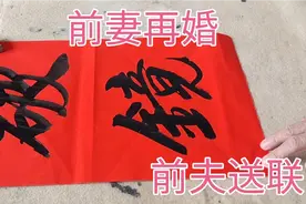 广东28岁英语老师二婚，前夫送来洞房对联后扭头就走视频封面