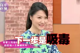 曲老师家有虎爸虎妈，对其规矩多管教严，却让她的人生受益无尽！视频封面