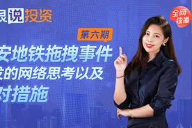 西安地铁拖拽事件的思考和应对措施视频封面