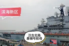 滨海新区～汉古北路基辅号航母上迎来四十年前曾经军旅生涯的老兵视频封面