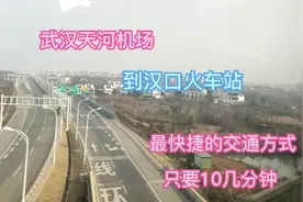 实地体验！武汉天河机场到汉口火车站最快交通方式，只要13分钟！视频封面