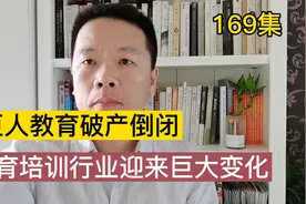 巨人教育经营27年宣布破产倒闭，行业发生大变化，时代在变。视频封面