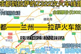 成都始发到拉萨的火车来了，全程2749公里，票价才302元，安逸视频封面
