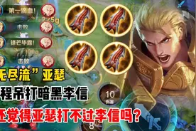 “无尽流”亚瑟有多强？全程吊打暗黑李信，必须让他哭着结束游戏视频封面