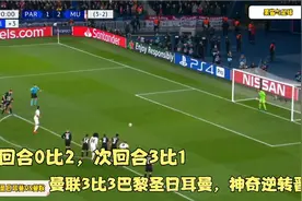 重温19年欧冠奇迹之夜：曼联3比1大巴黎逆转晋级，拉什福德绝杀视频封面