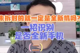 未拆封的一定是全新手机吗？也许是后封 一招识别是否是新机(二)视频封面