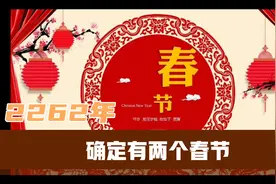 2262年确定有两个春节视频封面