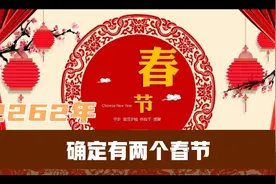 2262年确定有两个春节视频封面