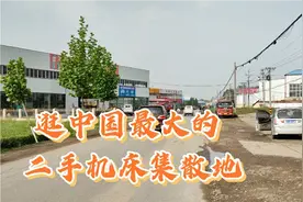 今天带大家逛一逛中国最大的二手机床集散地，它隐藏在一个小镇上视频封面