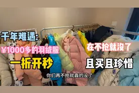 高货快要结束了:专柜1000多羽绒服，真的巨值，姐姐都自留几件了视频封面