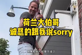 荷兰大伯哥，诚恳的对我说Sorry……！视频封面