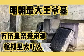 河南明代王爷墓，比朱元璋墓都大，地宫奢华，看到棺材内吓出冷汗视频封面