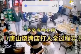 唐山6.10烧烤店打人事件实况视频封面
