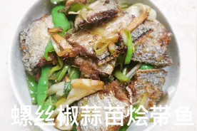 螺丝椒蒜苗烩带鱼视频封面