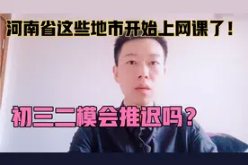 河南省这8个地市已经确定中小学暂缓开学！什么时候会开学呢？视频封面