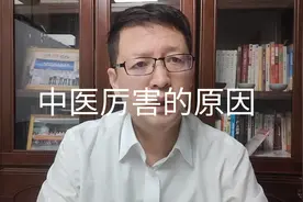 热点微观察，中医为什么有些方子很神，原因在这里？视频封面