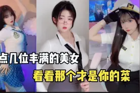 盘点几位丰满的美女，看看那个才是你的菜，评论区告诉我!视频封面