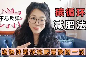 碳循环减肥法，会是你减肥最快的一次，半月可吃瘦8斤，不易反弹视频封面