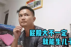 屁股大生儿子？这是真的吗？我来告诉你实际情况，别被骗视频封面