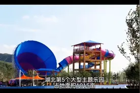 湖北将建第5个大型主题乐园，占地面积1015亩，总投资31亿元视频封面