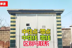 中性点与零点，中性线与零线，区别与联系视频封面